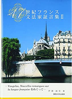 17世紀フランス文法家証言集II: Vaugelas%ｶﾝﾏ% Nouvelles remarquesをめぐ (未使用 未開封の中古品)の通販は 12,728円