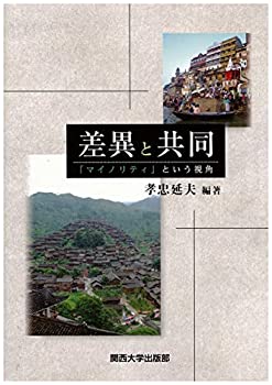 差異と共同: 「マイノリティ」という視角(未使用 未開封の中古品)の通販は 12,613円