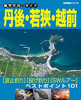 航空写真&ガイド 丹後・若狭・越前 (別冊関西のつり 126 航空写真&ガイド)(未使用 未開封の中古品)の通販は