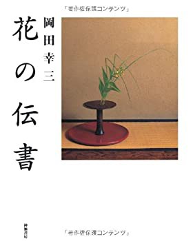 岡田幸三 花の伝書(未使用 未開封の中古品)