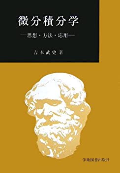 微分積分学—思想・方法・応用(未使用 未開封の中古品)の通販は 5,075円