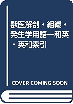 獣医解剖・組織・発生学用語—和英・英和索引(中古品)の通販は