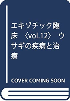 エキゾチック臨床〈vol.12〉ウサギの疾病と治療(未使用 未開封の中古品)の通販は 21,145円
