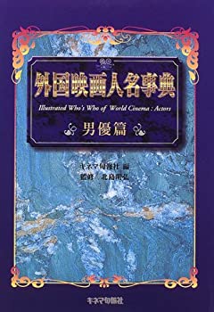 外国映画人名事典 男優篇(未使用 未開封の中古品)