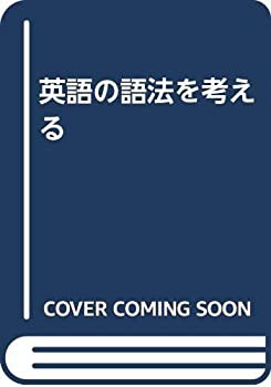 英語の語法を考える(未使用 未開封の中古品)の通販は