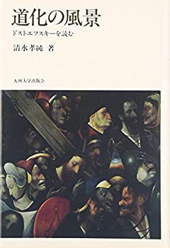 道化の風景—ドストエフスキーを読む(未使用 未開封の中古品)