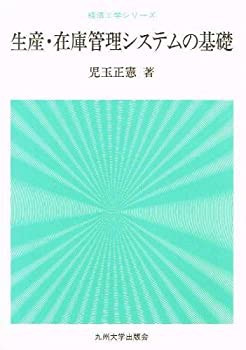 生産・在庫管理システムの基礎 (経済工学シリーズ)(中古品)の通販は