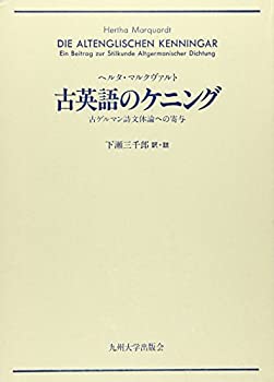 古英語のケニング—古ゲルマン詩文体論への寄与(未使用 未開封の中古品)の通販は
