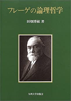 フレーゲの論理哲学(未使用 未開封の中古品)の通販は