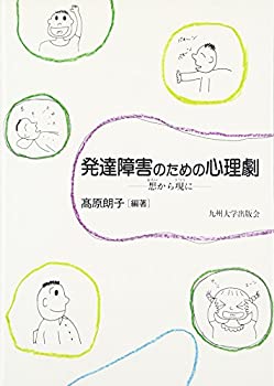 発達障害のための心理劇—想から現に(未使用 未開封の中古品)の通販は 4,605円