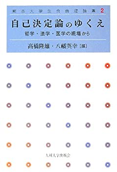 自己決定論のゆくえ—哲学・法学・医学の現場から (熊本大学生命倫理論集)(中古品)の通販は 15,591円