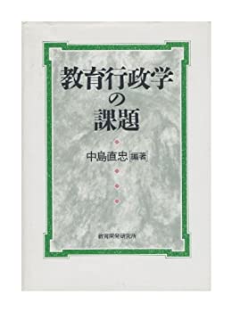 教育行政学の課題(中古品)の通販は