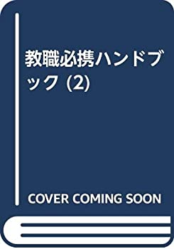 教職必携ハンドブック 2(教科教育編)(中古品)の通販は