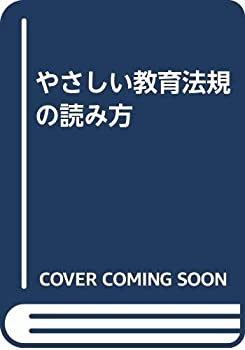 やさしい教育法規の読み方(未使用 未開封の中古品)