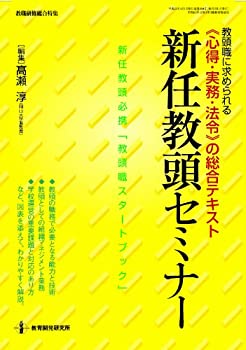 新任教頭セミナー (教職研修総合特集)(未使用 未開封の中古品)の通販は
