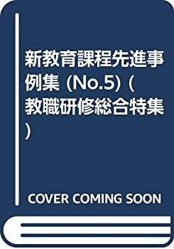 新教育課程先進事例集 no.5 時間割編成・時間活用事例集 (教職研修総合特集(未使用 未開封の中古品)の通販は 13,346円