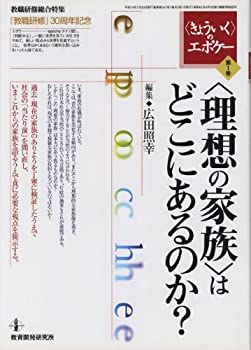 〈きょういく〉のエポケー第1巻—〈理想の家族〉はどこにあるのか？(中古品)の通販は