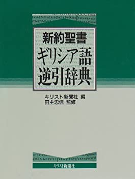 新約聖書ギリシア語逆引辞典(未使用 未開封の中古品)の通販は
