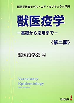 獣医学教育モデル・コア・カリキュラム準拠 獣医疫学—基礎から応用まで(未使用 未開封の中古品)の通販は 11,552円