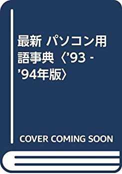 最新 パソコン用語事典〈’93‐’94年版〉(中古品)の通販は