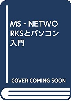 MS‐NETWORKSとパソコン入門(中古品)の通販は