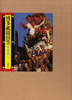 博多祇園山笠(中古品)の通販は 6,655円