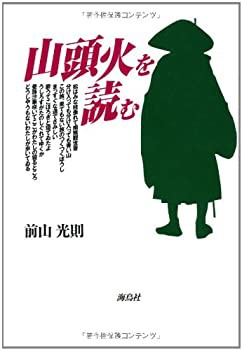 山頭火を読む(未使用 未開封の中古品)の通販は