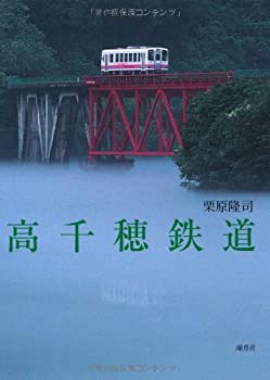 高千穂鉄道(未使用 未開封の中古品)の通販は
