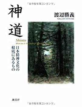 神道—日本精神文化の根底にあるもの(未使用 未開封の中古品)