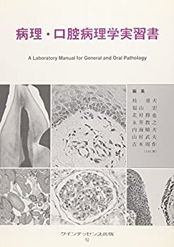 人気 病理・口腔病理学実習書 未開封の books)(未使用 (quintessence 医学一般