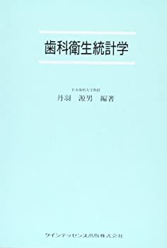 歯科衛生統計学(未使用 未開封の中古品)の通販は 6,729円