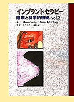 インプラントセラピー—臨床と科学的根拠〈vol.2〉 (臨床と科学的