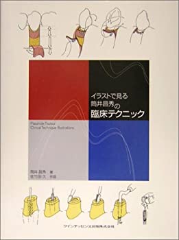 イラストで見る筒井昌秀の臨床テクニック(未使用 未開封の中古品)の通販は