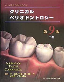 CARRANZA’S クリニカルペリオドントロジー〈下巻〉(中古品)