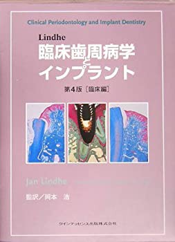 Lindhe臨床歯周病学とインプラント 第4版 臨床編(中古品)