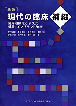 現代の臨床補綴—歯周治療をふまえた補綴・インプラント治療(中古品)