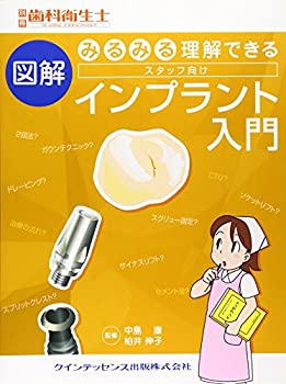 みるみる理解できる 図解 スタッフ向けインプラント入門 (別冊歯科衛生士)(未使用 未開封の中古品)の通販は 14,662円