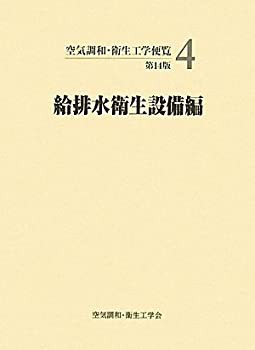 空気調和・衛生工学便覧〈4〉給排水衛生設備編(未使用 未開封の中古品)