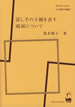 話し手の主観を表す副詞について (日本語研究叢書 (7))(中古品)の通販は