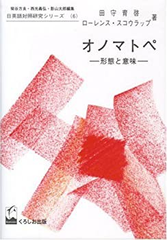 オノマトペ—形態と意味 (日英語対照研究シリーズ)(未使用 未開封の中古品)