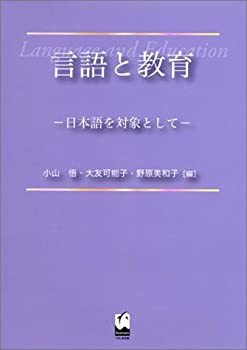 言語と教育—日本語を対象として(中古品)の通販は