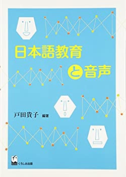 日本語教育と音声(未使用 未開封の中古品)の通販は 15,631円