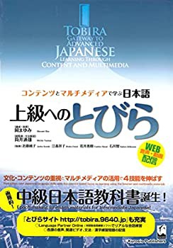 上級へのとびら ―コンテンツとマルチメディアで学ぶ日本語:TOBIRA Gateway(中古品)