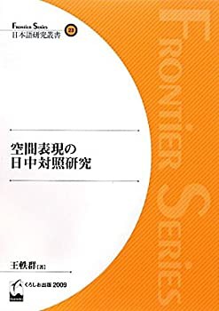 空間表現の日中対照研究 (FRONTIER SERIES 日本語研究叢書)(中古品)の通販は