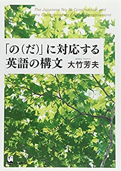 「の(だ)」に対応する英語の構文(未使用 未開封の中古品)の通販は