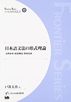 (日本語研究叢書24) 日本語文法の形式理論 - 活用体系・統語構造・意味合成(中古品)の通販は