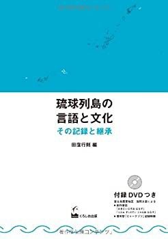 琉球列島の言語と文化-その記録と継承(中古品)