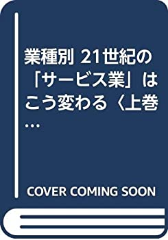 業種別 21世紀の「サービス業」はこう変わる〈上巻〉(未使用 未開封の中古品)の通販はその他本・コミック・雑誌