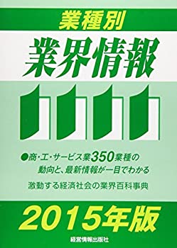 業種別業界情報〈2015年版〉(未使用 未開封の中古品)の通販は 39,062円