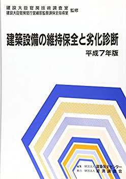 建築設備の維持保全と劣化診断〈平成7年版〉(中古品)の通販は 19,697円